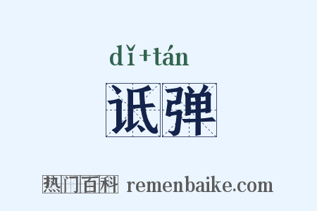 诋弹是什么意思的图片
